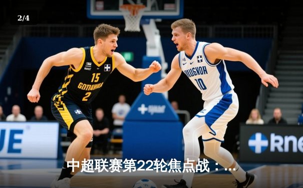 中超联赛第22轮焦点战：上海海港3-2绝杀山东泰山，奥斯卡传射建功 - 2