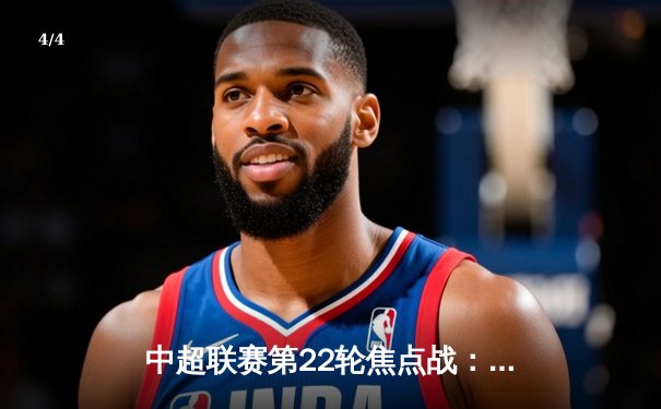 中超联赛第22轮焦点战：上海海港3-2绝杀山东泰山，奥斯卡传射建功 - 4