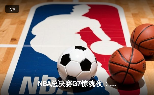 NBA总决赛G7惊魂夜：丹佛掘金逆转迈阿密热火，约基奇三双加冕FMVP - 2