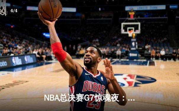 NBA总决赛G7惊魂夜：丹佛掘金逆转迈阿密热火，约基奇三双加冕FMVP - 4