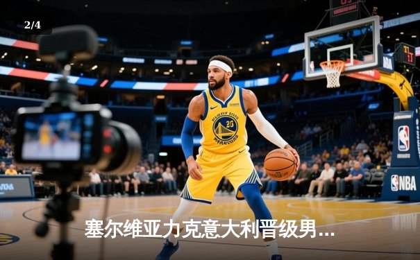 塞尔维亚力克意大利晋级男篮欧洲杯四强，约基奇准三双统治内线 - 2