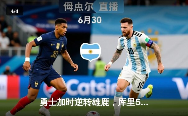 勇士加时逆转雄鹿，库里50分创赛季新高 - 4