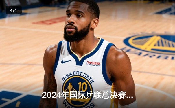 2024年国际乒联总决赛：林高远逆转张本智和，中国男单包揽四强 - 4