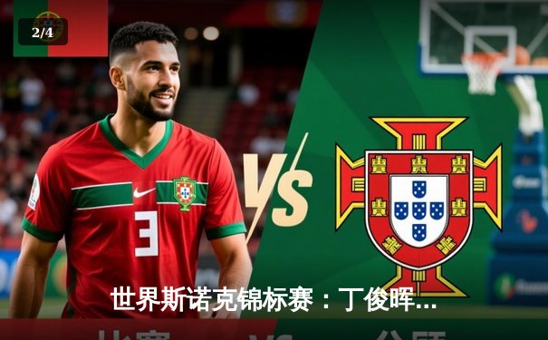 世界斯诺克锦标赛：丁俊晖逆转特鲁姆普，挺进四强创历史 - 2