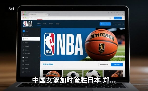 中国女篮加时险胜日本 郑薇战术调整成取胜关键 - 3