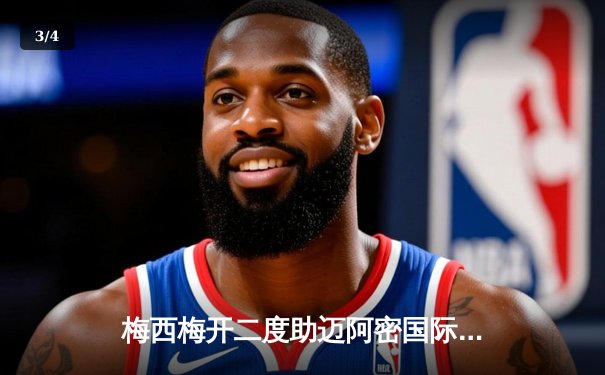 梅西梅开二度助迈阿密国际逆转夺冠 北美联盟杯诞生新冠军 - 3