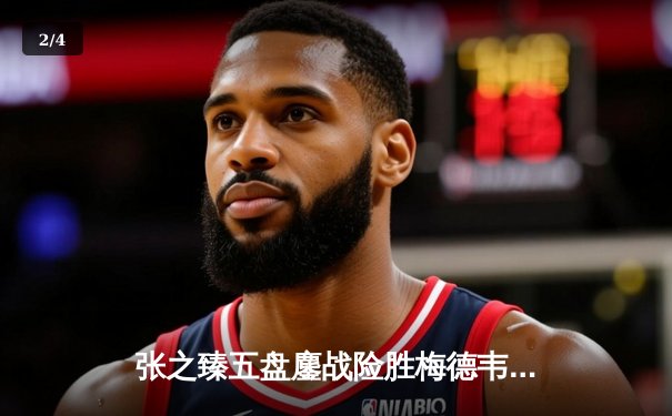 张之臻五盘鏖战险胜梅德韦杰夫，创历史首进澳网男单八强 - 2