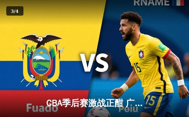 CBA季后赛激战正酣 广东宏远加时险胜辽宁本钢总分2-1领先 - 3