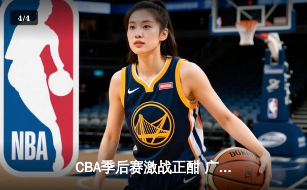 CBA季后赛激战正酣 广东宏远加时险胜辽宁本钢总分2-1领先 - 4