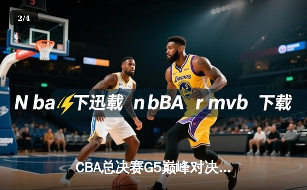 CBA总决赛G5巅峰对决：辽宁本钢加时险胜广东宏远，赵继伟30+10成关键先生 - 2