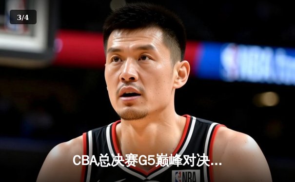 CBA总决赛G5巅峰对决：辽宁本钢加时险胜广东宏远，赵继伟30+10成关键先生 - 3