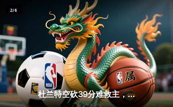 杜兰特空砍39分难救主，太阳加时惜败掘金，约基奇三双主宰内线 - 2