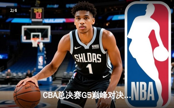 CBA总决赛G5巅峰对决：辽宁本钢力克新疆飞虎，成功卫冕总冠军 - 2
