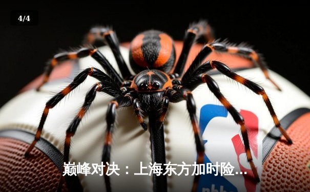 巅峰对决：上海东方加时险胜广东华南虎，CBA季后赛迎历史性转折点 - 4