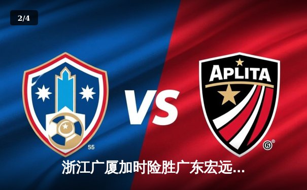 浙江广厦加时险胜广东宏远，胡金秋35+18率队豪取八连胜 - 2