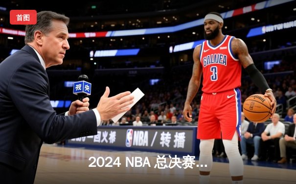 2024 NBA 总决赛第六战：独行侠绝境逆袭，东契奇三双率队将系列赛拖入抢七