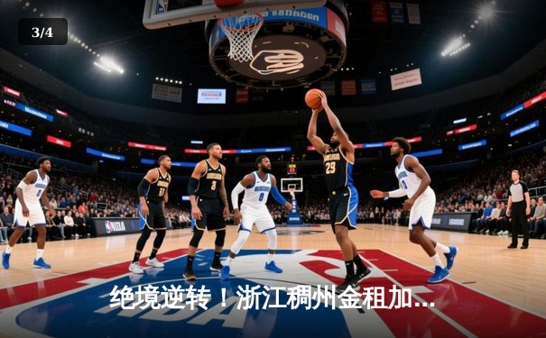 绝境逆转！浙江稠州金租加时险胜广东宏远，吴前33分导演惊天翻盘 - 3