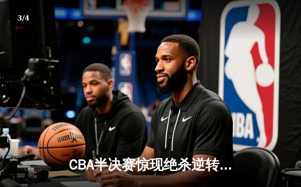 CBA半决赛惊现绝杀逆转 广东宏远加时险胜辽宁本钢 - 3