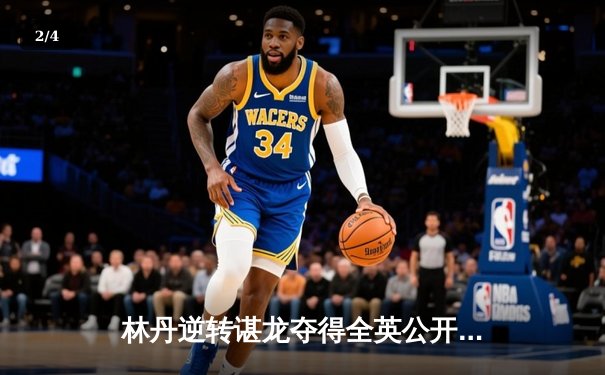 林丹逆转谌龙夺得全英公开赛冠军，第6次封王创历史纪录 - 2