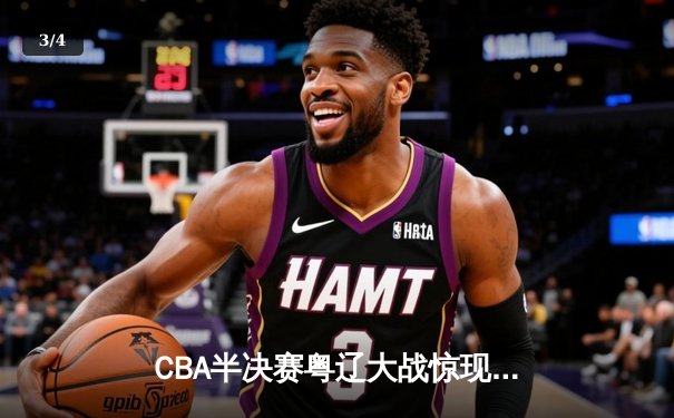 CBA半决赛粤辽大战惊现三加时 张镇麟狂砍47分改写历史 - 3