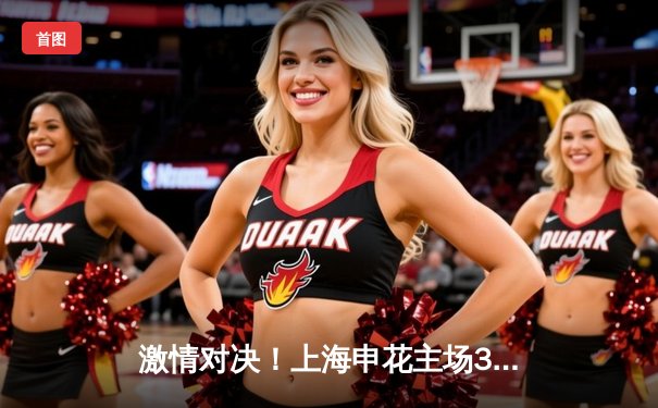 激情对决！上海申花主场3-2险胜山东泰山，于汉超绝杀定乾坤