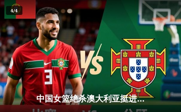 中国女篮绝杀澳大利亚挺进亚洲杯决赛 韩旭26+11统治内线 - 4