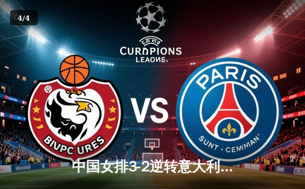 中国女排3-2逆转意大利夺冠，朱婷狂砍38分闪耀世联赛总决赛 - 4