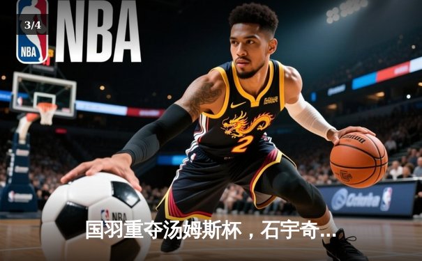 国羽重夺汤姆斯杯，石宇奇李诗沣建功，中国队3-1逆转印尼队夺冠 - 3