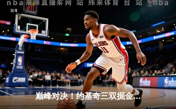 巅峰对决！约基奇三双掘金加时险胜勇士，库里空砍40分难救主 - 3