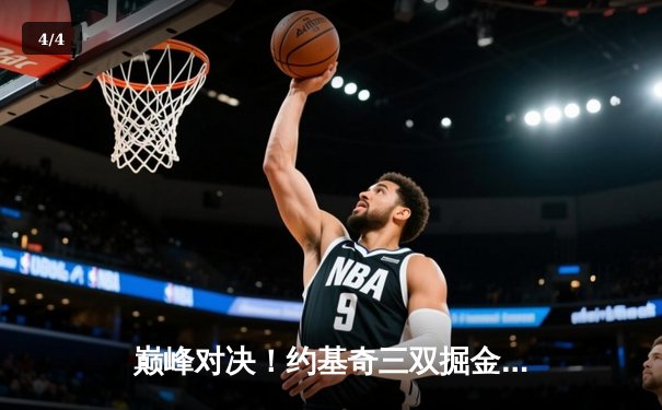 巅峰对决！约基奇三双掘金加时险胜勇士，库里空砍40分难救主 - 4
