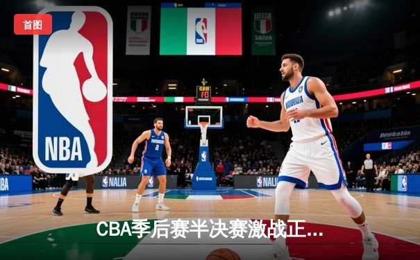 CBA季后赛半决赛激战正酣 辽宁本钢逆转广东宏远夺赛点