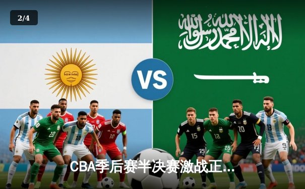 CBA季后赛半决赛激战正酣 辽宁本钢逆转广东宏远夺赛点 - 2