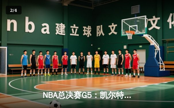 NBA总决赛G5：凯尔特人险胜独行侠，塔图姆关键三分锁定胜局 - 2