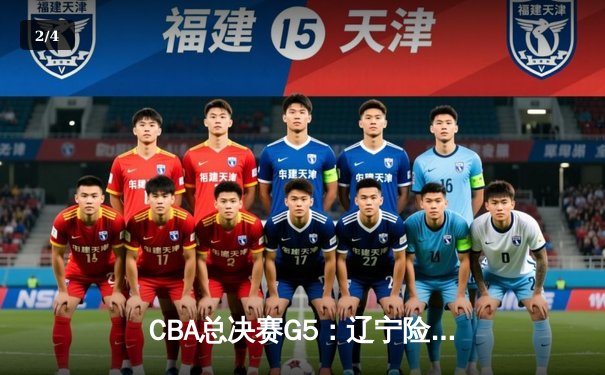CBA总决赛G5：辽宁险胜新疆夺三连冠，赵继伟荣膺FMVP - 2