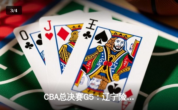 CBA总决赛G5：辽宁险胜新疆夺三连冠，赵继伟荣膺FMVP - 3