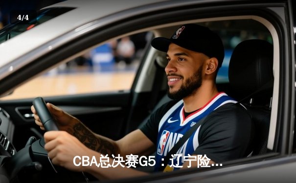 CBA总决赛G5：辽宁险胜新疆夺三连冠，赵继伟荣膺FMVP - 4