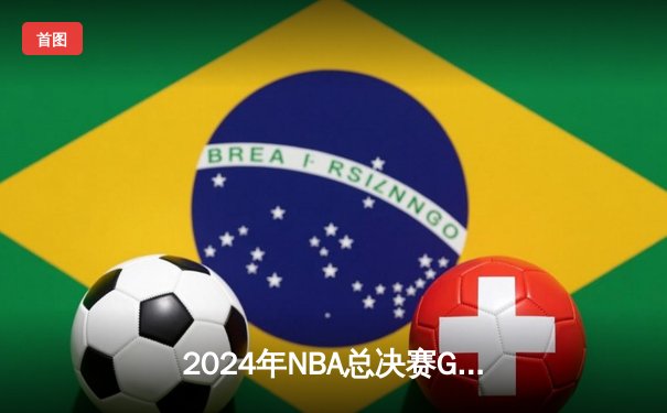 2024年NBA总决赛G7：凯尔特人险胜掘金，塔图姆加冕FMVP