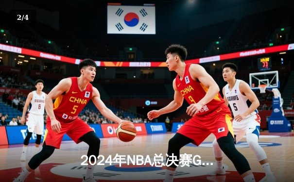 2024年NBA总决赛G7：凯尔特人险胜掘金，塔图姆加冕FMVP - 2