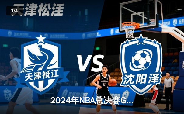 2024年NBA总决赛G7：凯尔特人险胜掘金，塔图姆加冕FMVP - 3