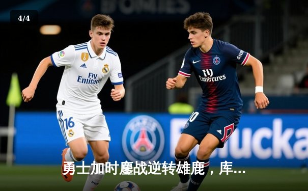 勇士加时鏖战逆转雄鹿，库里50分创赛季新高 - 4