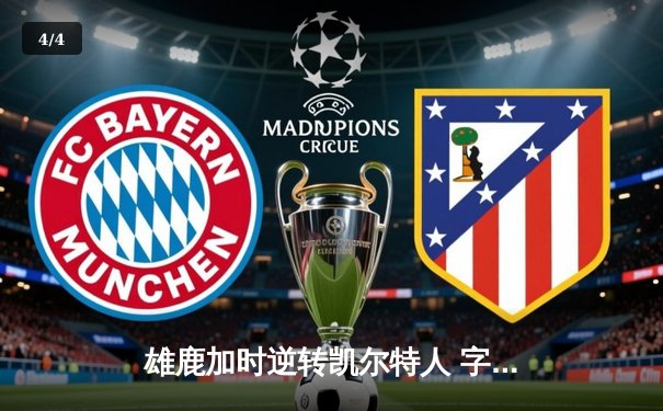 雄鹿加时逆转凯尔特人 字母哥44+14+7创赛季新高 - 4