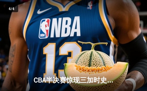 CBA半决赛惊现三加时史诗对决 广东宏远156:153逆转浙江稠州 - 4