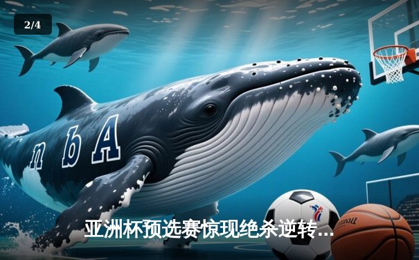 亚洲杯预选赛惊现绝杀逆转 中国男篮加时险胜日本队 - 2