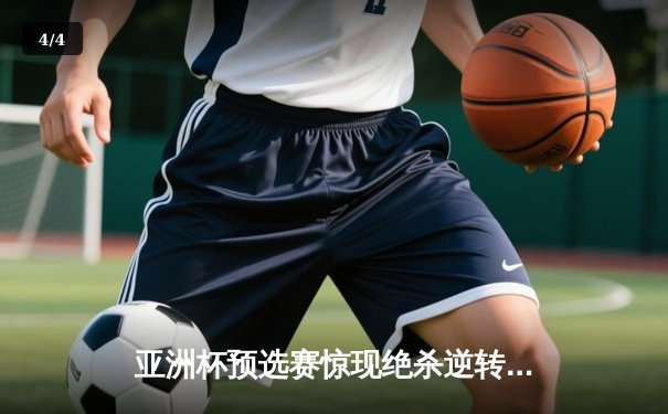 亚洲杯预选赛惊现绝杀逆转 中国男篮加时险胜日本队 - 4