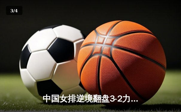 中国女排逆境翻盘3-2力克巴西，李盈莹28分闪耀世界联赛 - 3