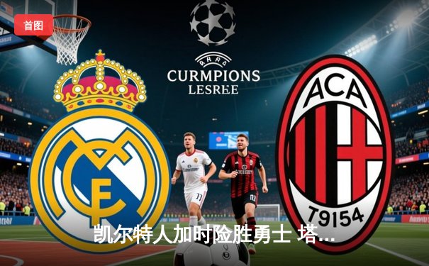 凯尔特人加时险胜勇士 塔图姆44分创赛季新高