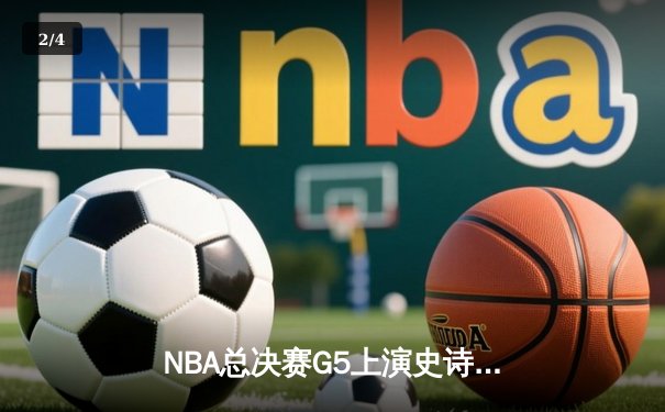 NBA总决赛G5上演史诗逆转，掘金加时险胜热火夺赛点 - 2