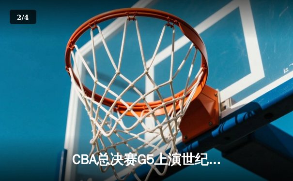 CBA总决赛G5上演世纪逆转 辽宁队加时险胜广东夺赛点 - 2