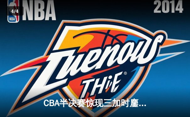 CBA半决赛惊现三加时鏖战 辽宁本钢逆转广东宏远夺赛点 - 4