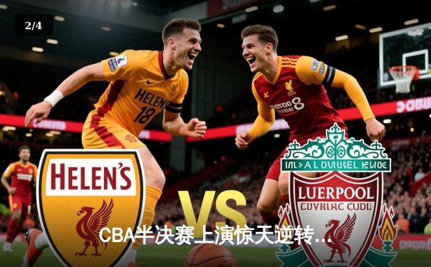 CBA半决赛上演惊天逆转 广东宏远加时险胜辽宁本钢 - 2